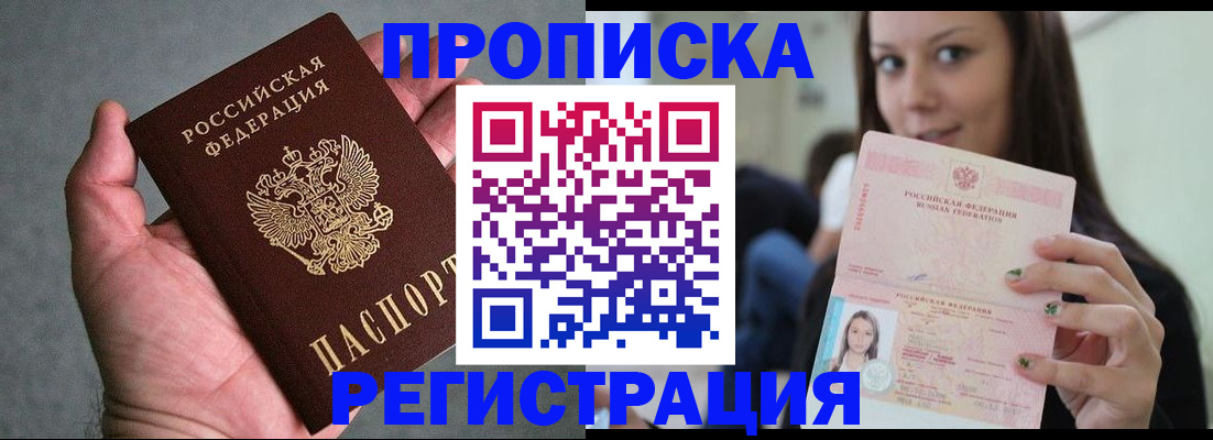 прописка в Ногинске